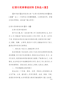 红领巾奖章事迹材料【热选4篇】
