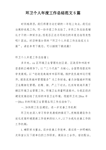 环卫个人年度工作总结范文5篇