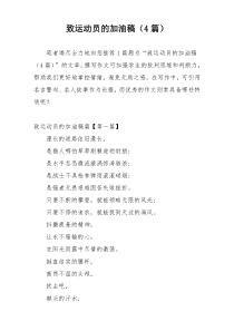 致运动员的加油稿（4篇）