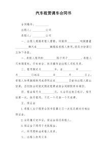 汽车租赁调车合同书