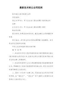 最新技术转让合同范例