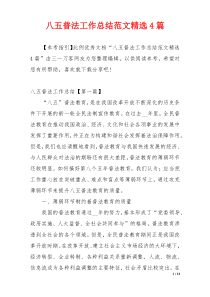 八五普法工作总结范文精选4篇