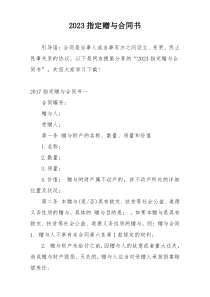 2023指定赠与合同书