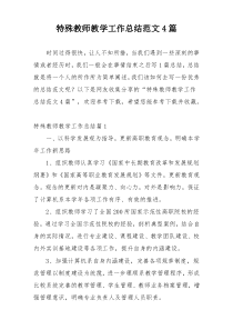 特殊教师教学工作总结范文4篇