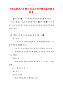 《语文园地六》教材简说及教学建议【精选4篇】