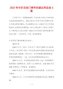 2023年丰田召回门事件的建议和总结4篇