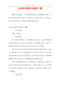 公益活动策划书通用5篇