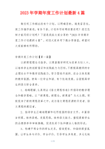 2023年学期年度工作计划最新4篇