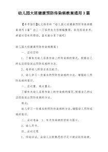 幼儿园大班健康预防传染病教案通用3篇