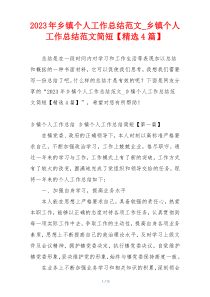 2023年乡镇个人工作总结范文_乡镇个人工作总结范文简短【精选4篇】