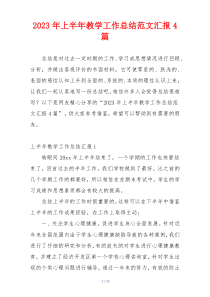 2023年上半年教学工作总结范文汇报4篇