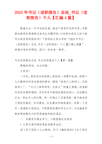 2023年书记（述职报告）总结_书记（述职报告）个人【汇编4篇】