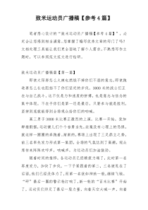 致米运动员广播稿【参考4篇】