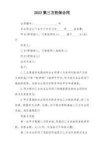 2023第三方担保合同