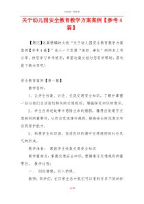 关于幼儿园安全教育教学方案案例【参考4篇】