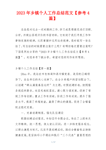 2023年乡镇个人工作总结范文【参考4篇】