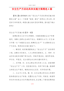 安全生产月活动具体实施方案精选4篇