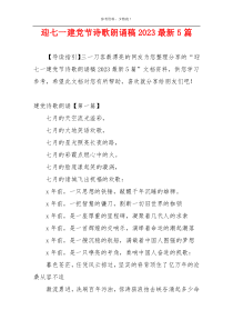 迎七一建党节诗歌朗诵稿2023最新5篇