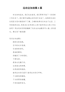 远动会加油稿4篇