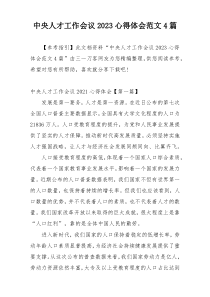中央人才工作会议2023心得体会范文4篇