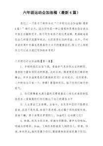 六年级运动会加油稿（最新4篇）