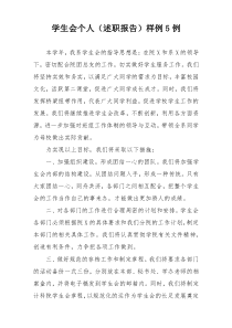 学生会个人（述职报告）样例5例
