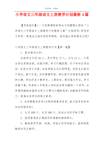 小学语文三年级语文上册教学计划最新4篇