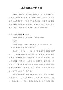 月启动会主持稿4篇