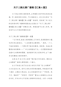 关于三跳比赛广播稿【汇集4篇】