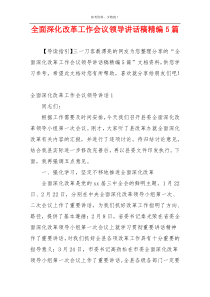 全面深化改革工作会议领导讲话稿精编5篇