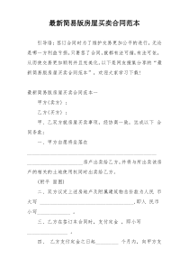 最新简易版房屋买卖合同范本