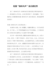 短篇“柳林风声”读后感优秀