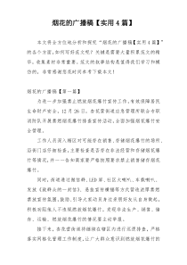 烟花的广播稿【实用4篇】
