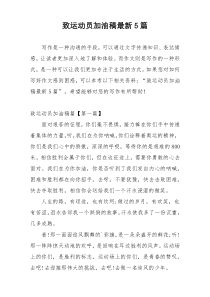 致运动员加油稿最新5篇