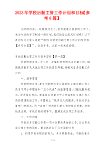 2023年学校后勤主管工作计划和目标【参考8篇】