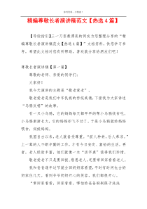 精编尊敬长者演讲稿范文【热选4篇】