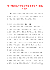 关于肇庆市历史文化资源调查报告（最新4篇）
