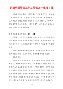 护理质量管理工作总结范文一通用5篇
