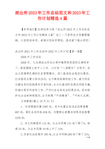 派出所2023年工作总结范文和2023年工作计划精选4篇