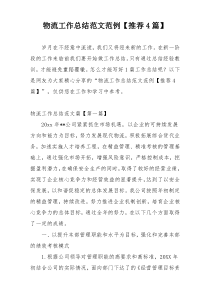 物流工作总结范文范例【推荐4篇】