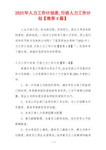 2023年人力工作计划表_行政人力工作计划【推荐4篇】