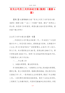 有关公司员工关怀活动方案(案例)（最新4篇）