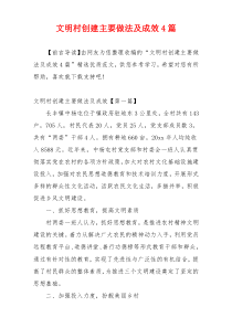文明村创建主要做法及成效4篇