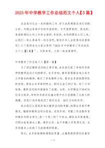 2023年中学教学工作总结范文个人【5篇】
