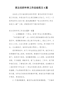 班主任的年终工作总结范文4篇
