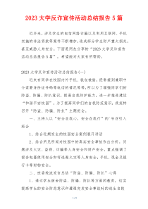 2023大学反诈宣传活动总结报告5篇