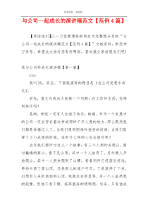与公司一起成长的演讲稿范文【范例4篇】