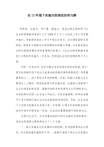 在IT环境下实施内控规范的利与弊