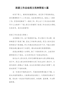 班委工作总结范文范例简短5篇