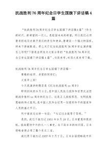 抗战胜利76周年纪念日学生国旗下讲话稿4篇